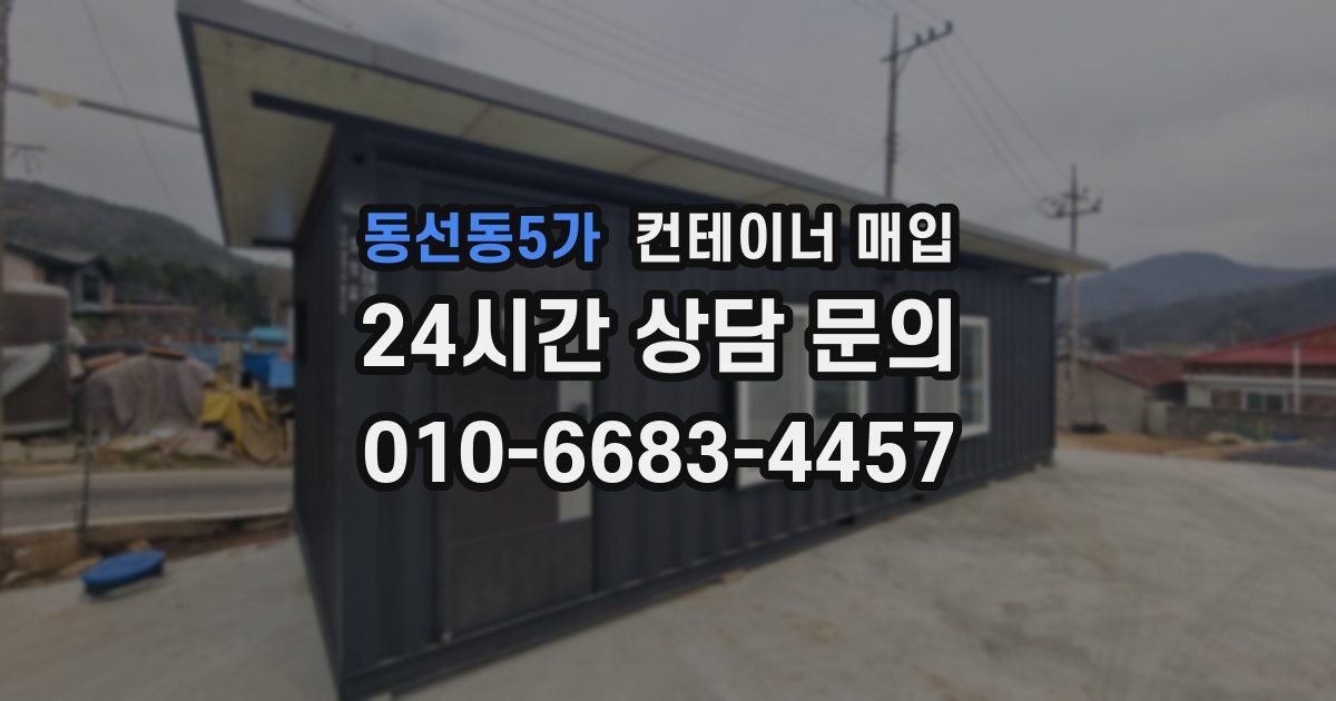 동선동5가 컨테이너 매입