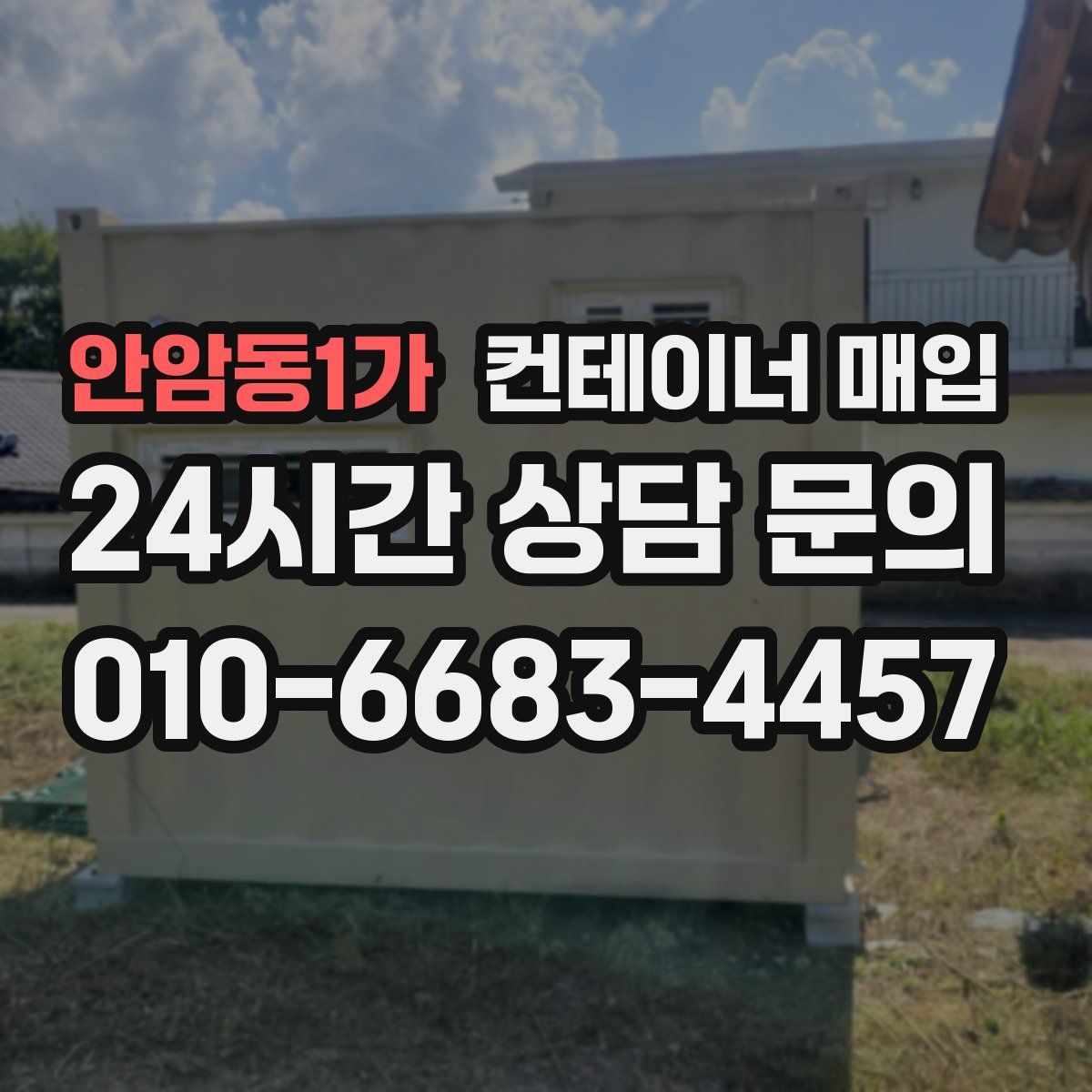 안암동1가 컨테이너 매입