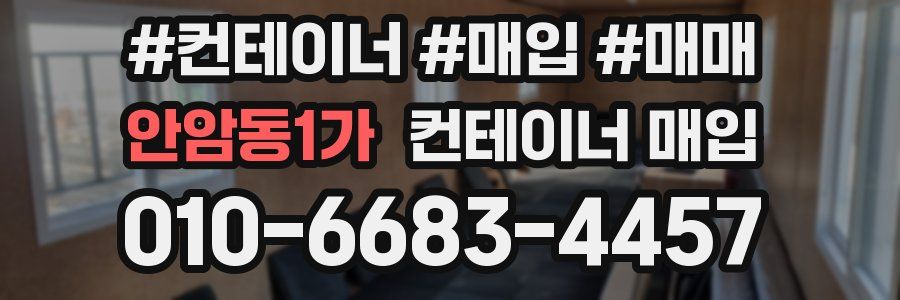 안암동1가 컨테이너 매입