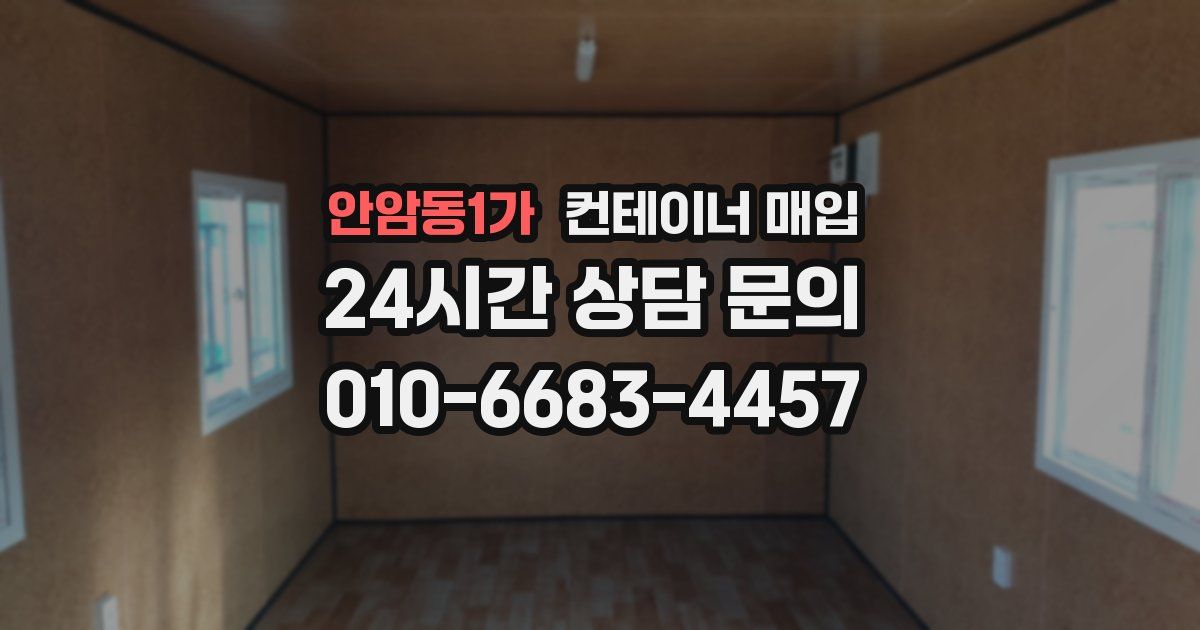 안암동1가 컨테이너 매입
