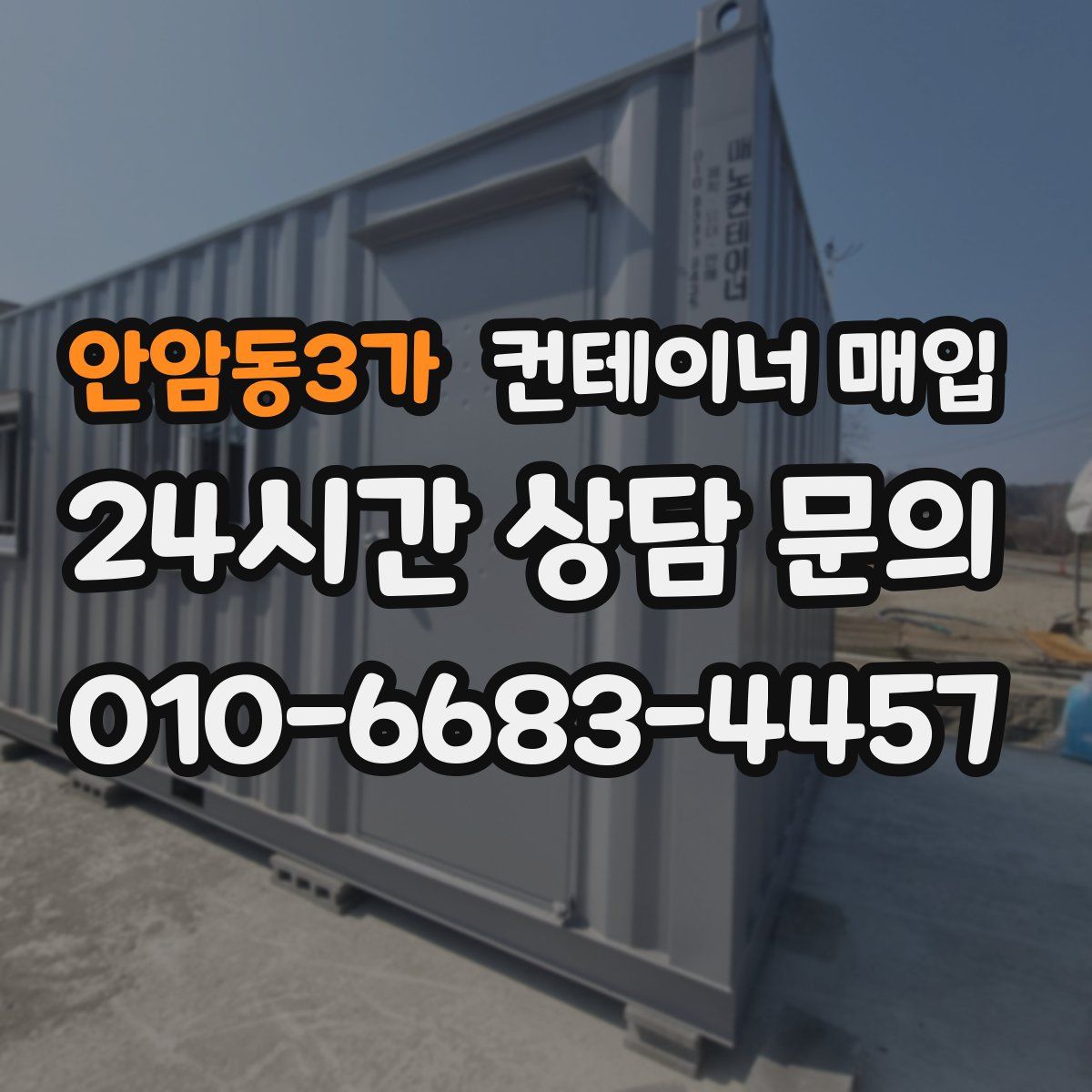 안암동3가 컨테이너 매입