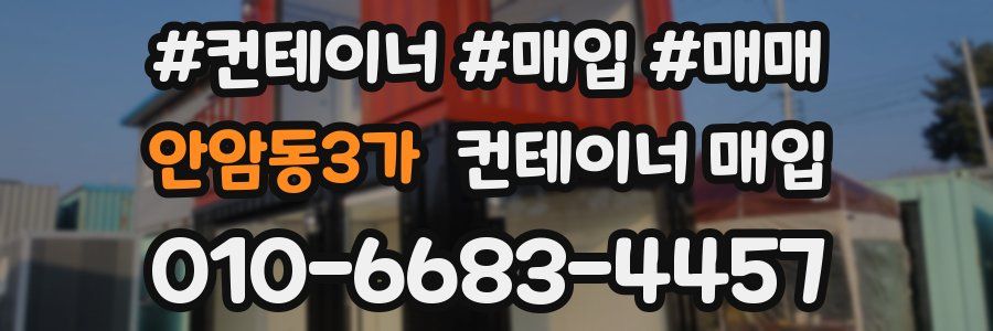 안암동3가 컨테이너 매입
