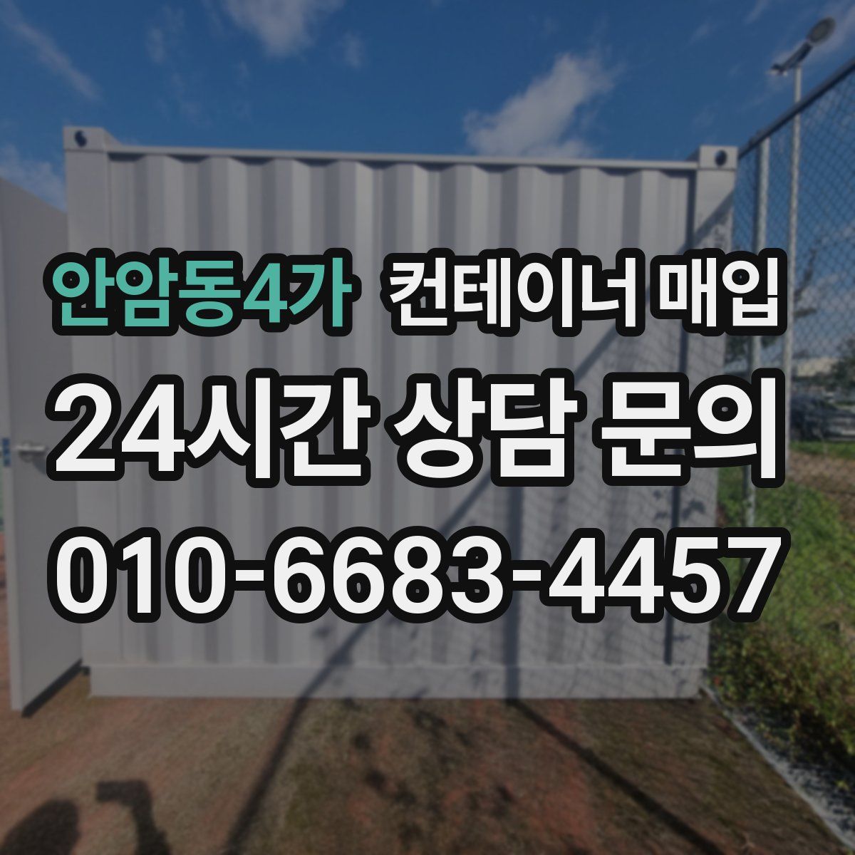 안암동4가 컨테이너 매입