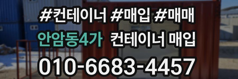 안암동4가 컨테이너 매입