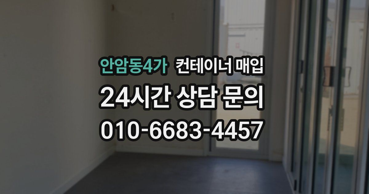 안암동4가 컨테이너 매입