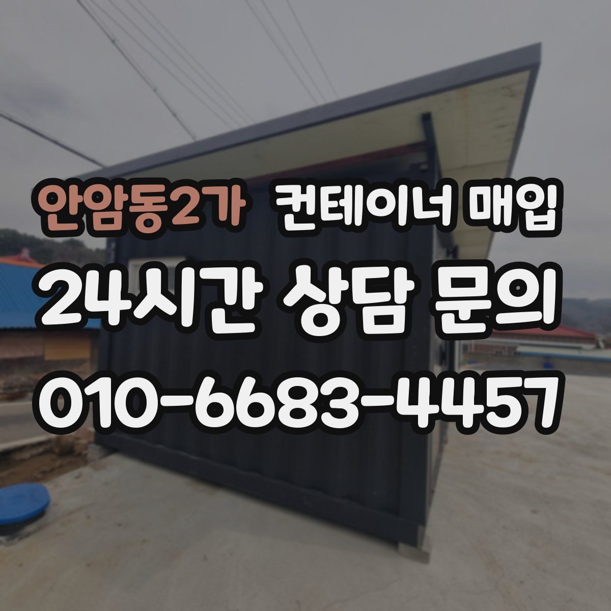 안암동2가 컨테이너 매입