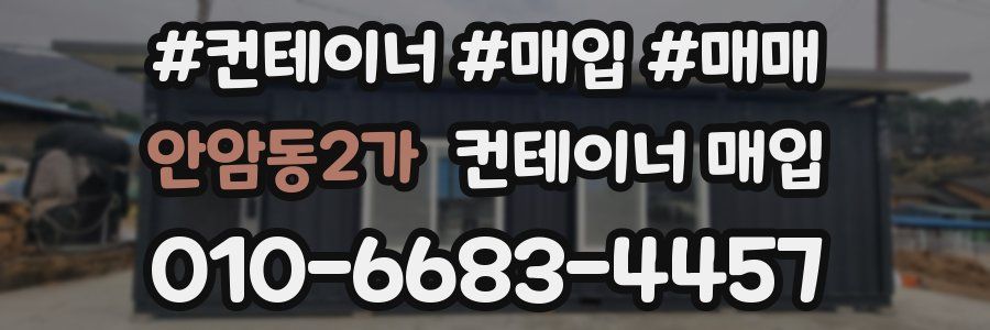 안암동2가 컨테이너 매입
