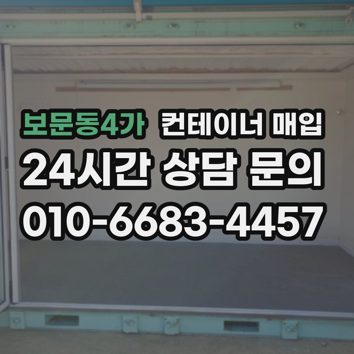 보문동4가 컨테이너 매입