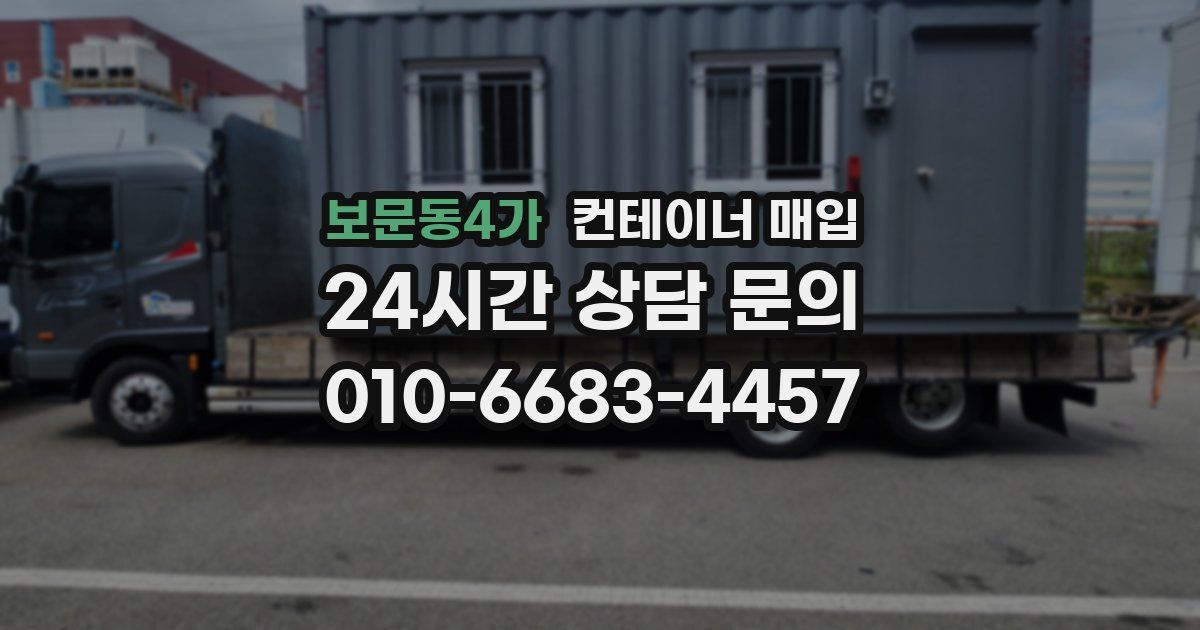 보문동4가 컨테이너 매입