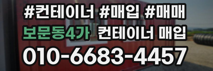 보문동4가 컨테이너 매입