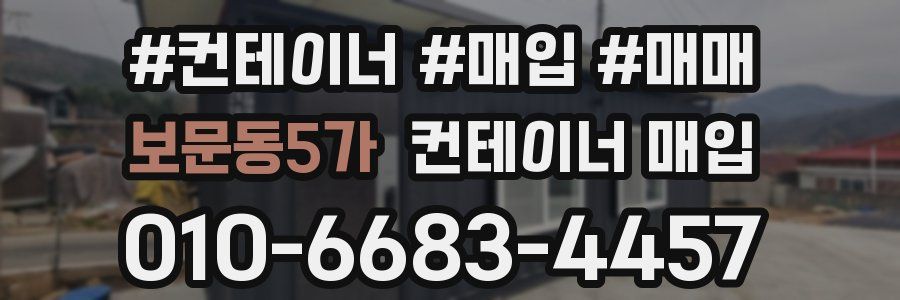 보문동5가 컨테이너 매입