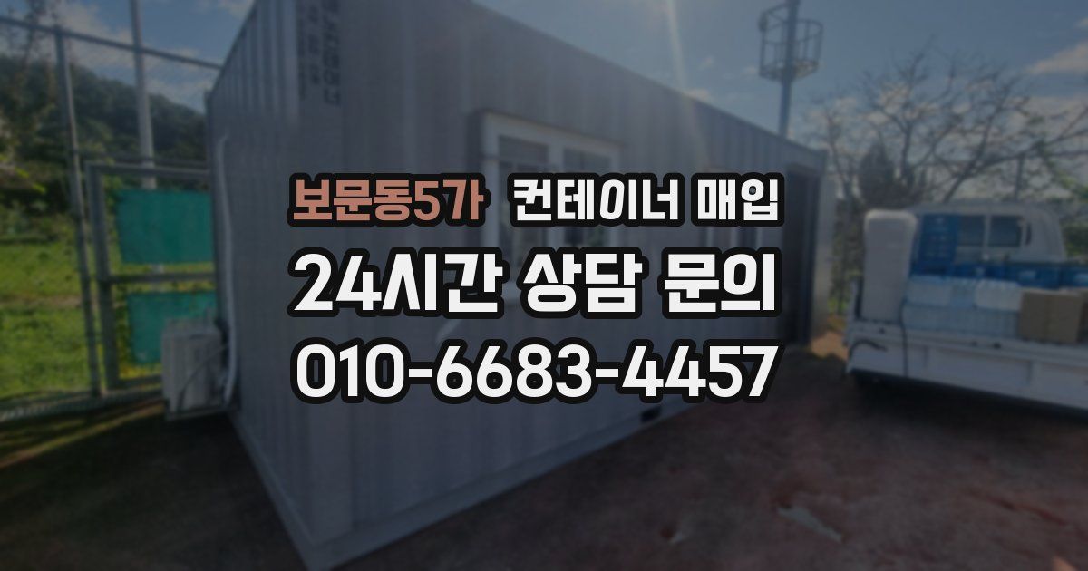 보문동5가 컨테이너 매입