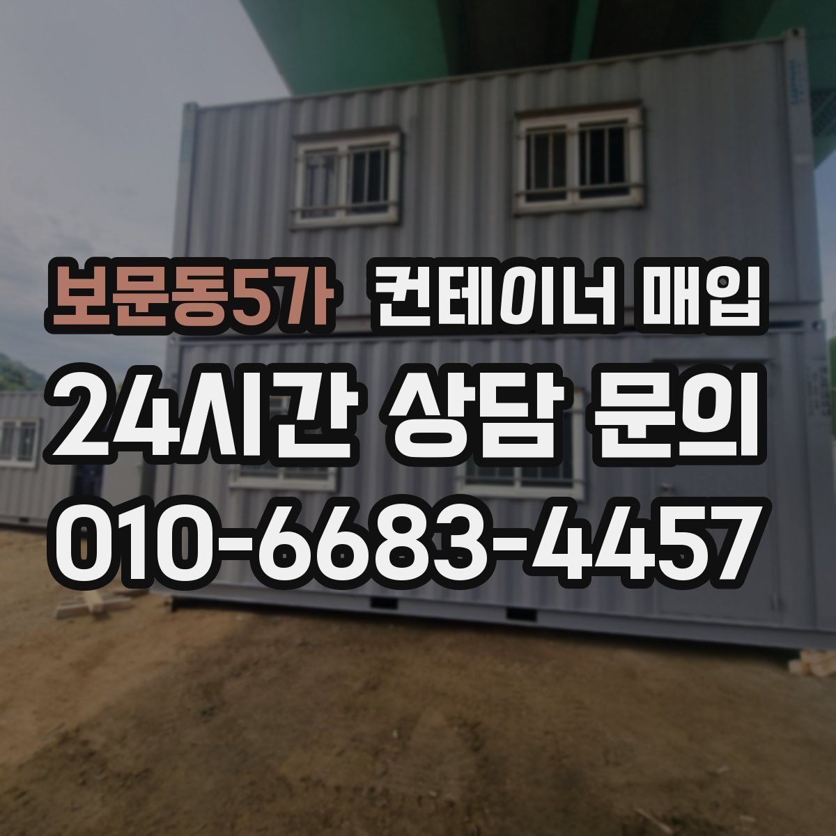 보문동5가 컨테이너 매입