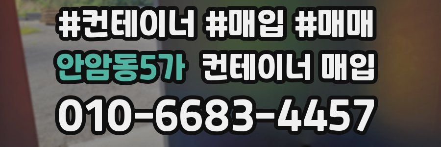 안암동5가 컨테이너 매입