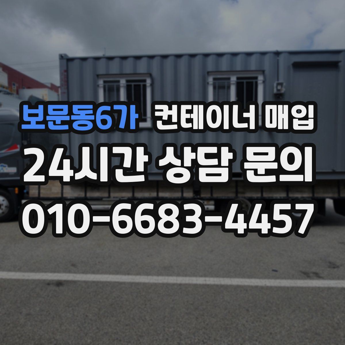 보문동6가 컨테이너 매입