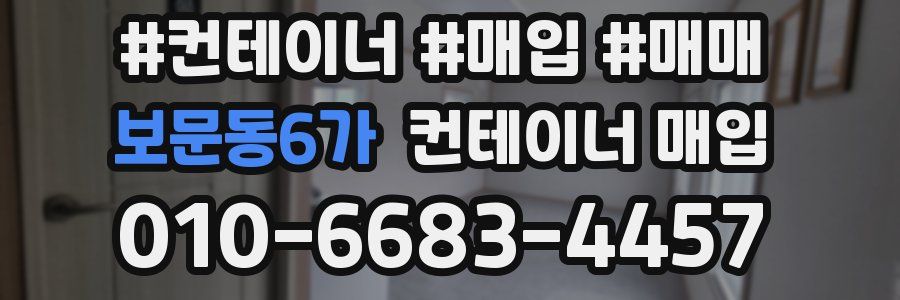 보문동6가 컨테이너 매입