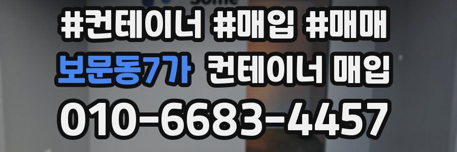 보문동7가 컨테이너 매입