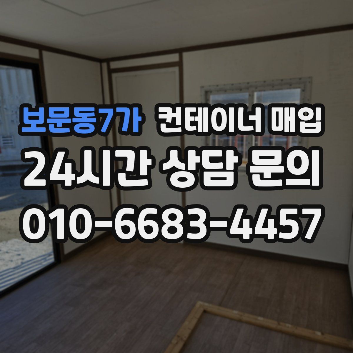 보문동7가 컨테이너 매입