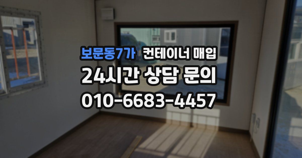 보문동7가 컨테이너 매입