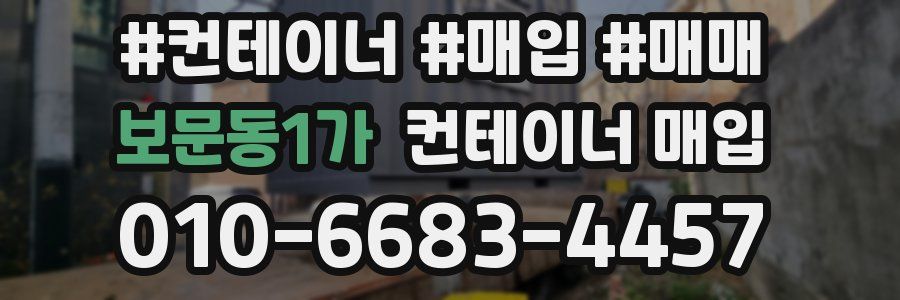 보문동1가 컨테이너 매입