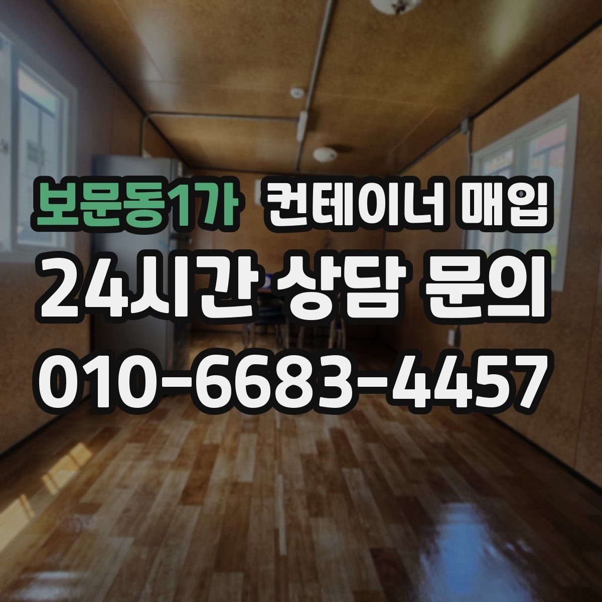 보문동1가 컨테이너 매입