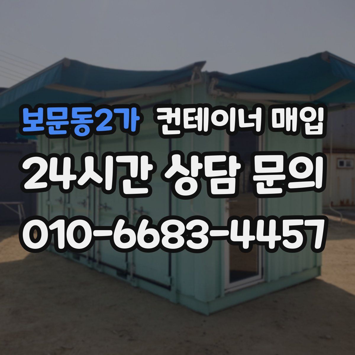 보문동2가 컨테이너 매입