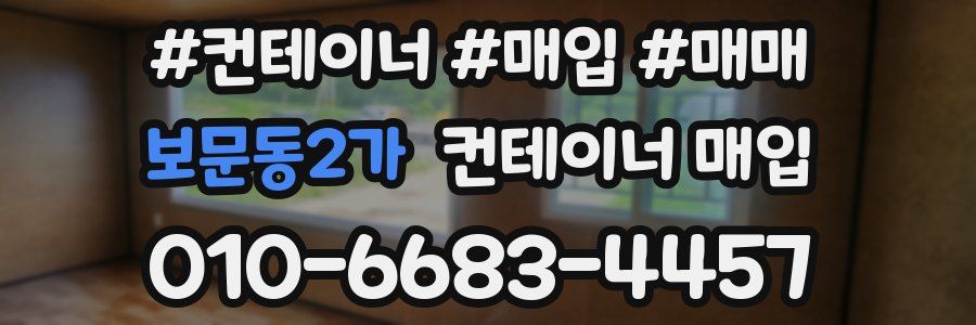 보문동2가 컨테이너 매입