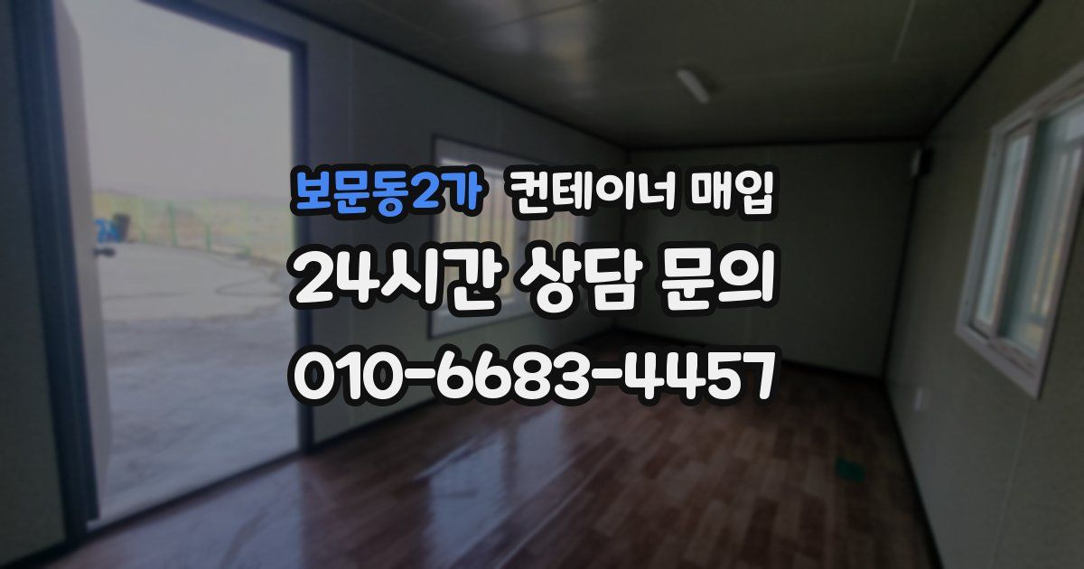 보문동2가 컨테이너 매입