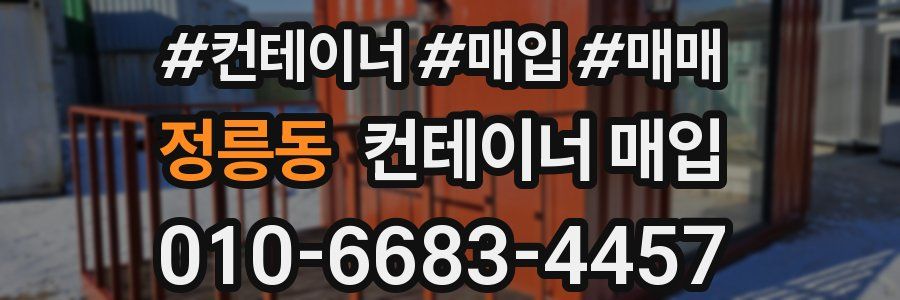 정릉동 컨테이너 매입