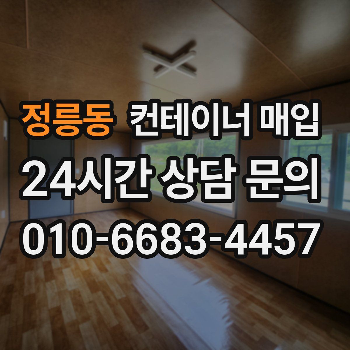 정릉동 컨테이너 매입