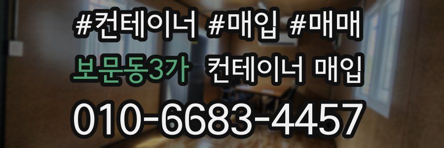 보문동3가 컨테이너 매입