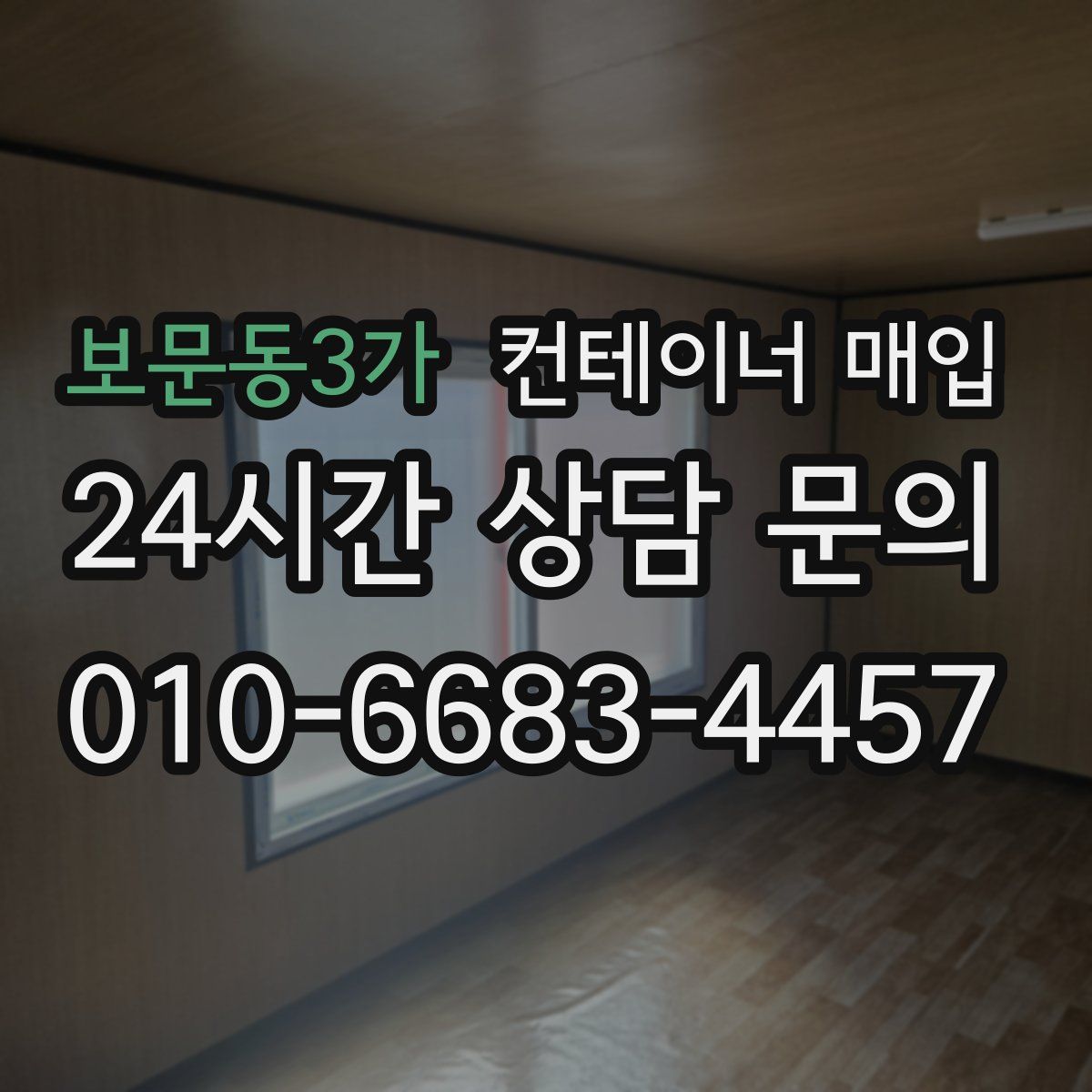 보문동3가 컨테이너 매입
