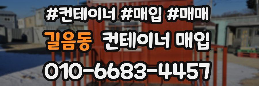 길음동 컨테이너 매입