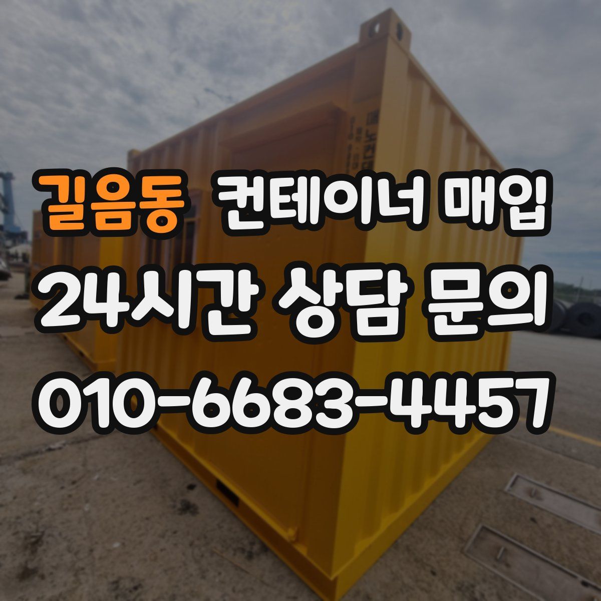 길음동 컨테이너 매입