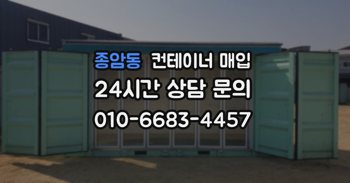 종암동 컨테이너 매입