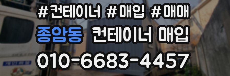 종암동 컨테이너 매입