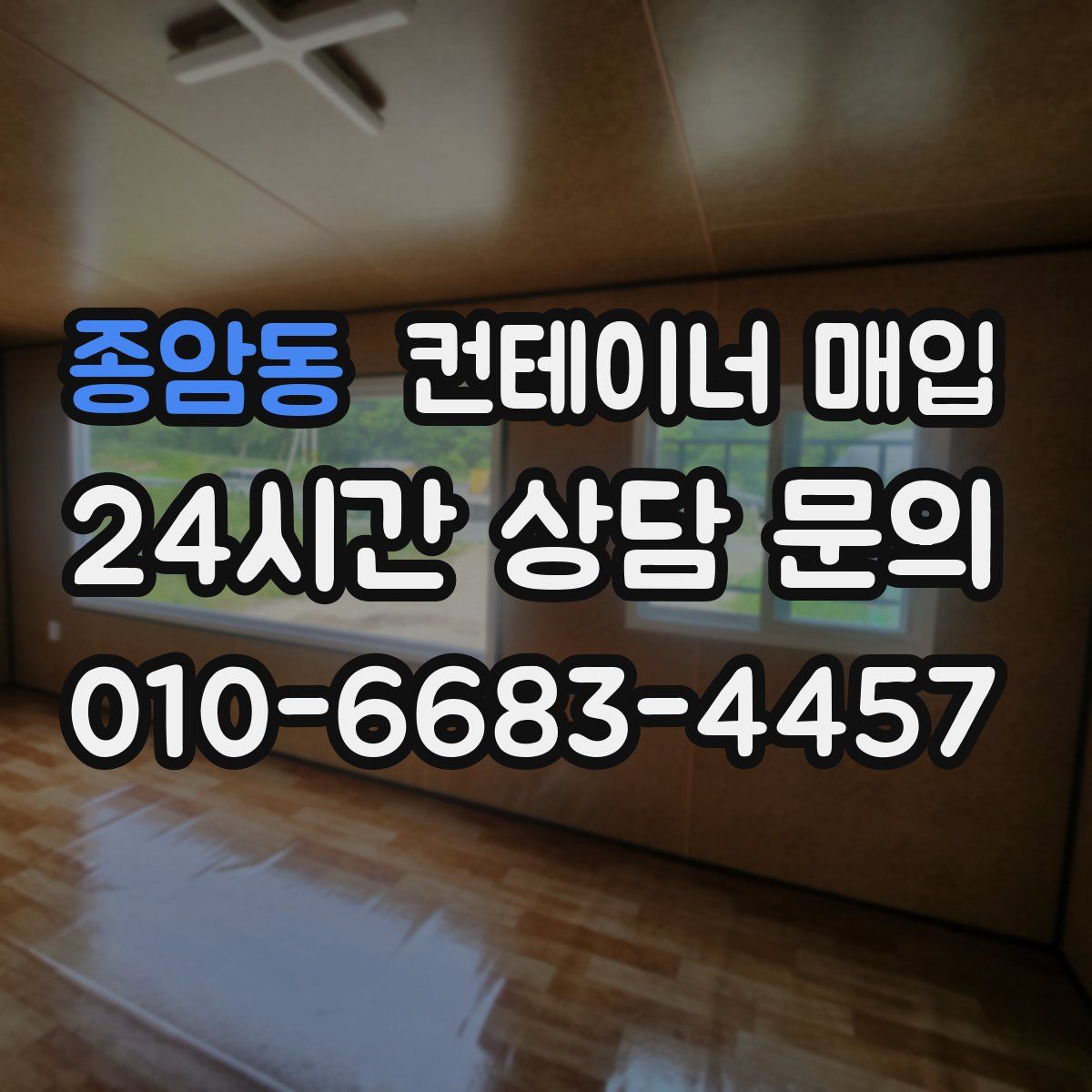 종암동 컨테이너 매입
