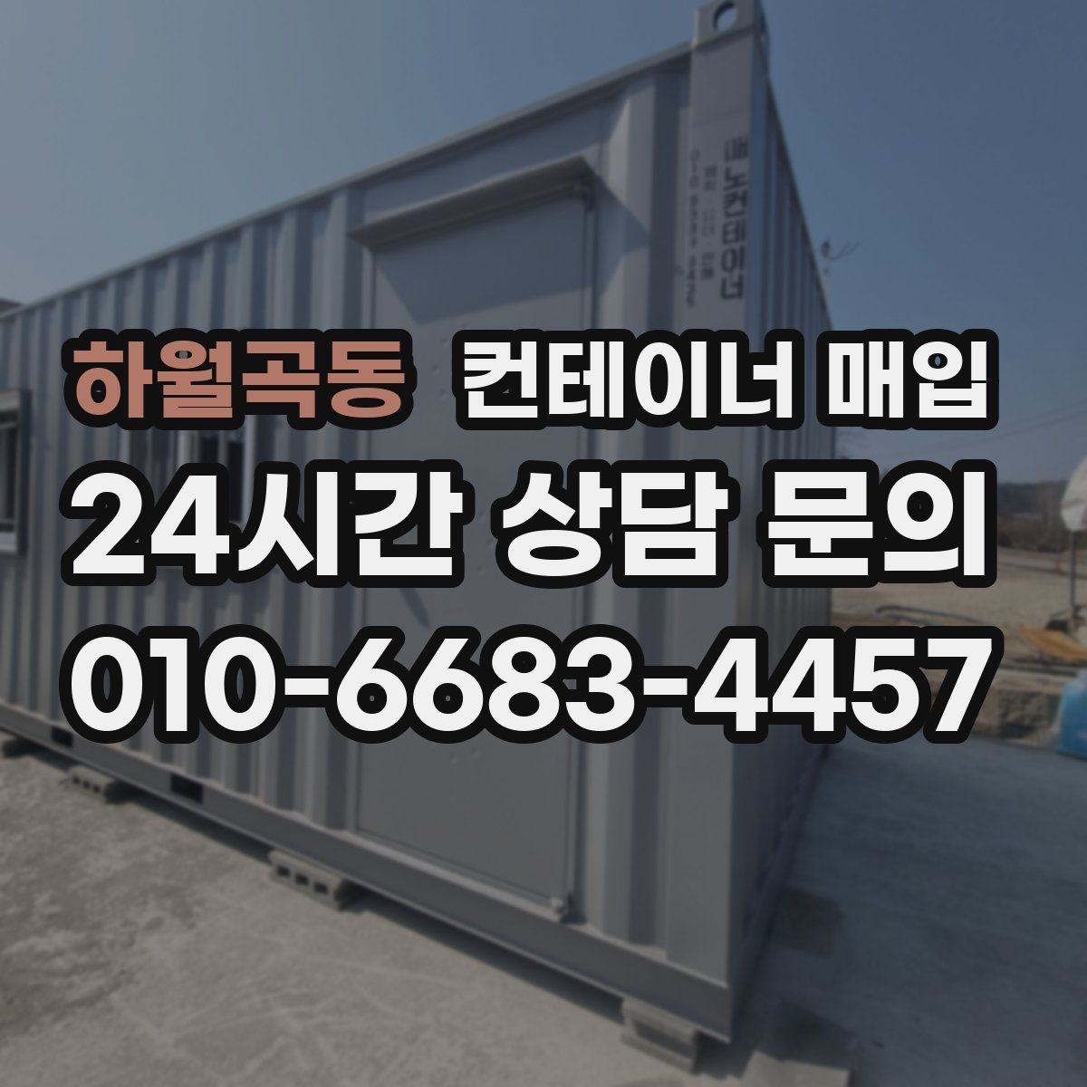 하월곡동 컨테이너 매입