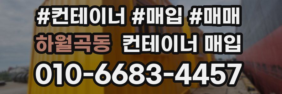 하월곡동 컨테이너 매입