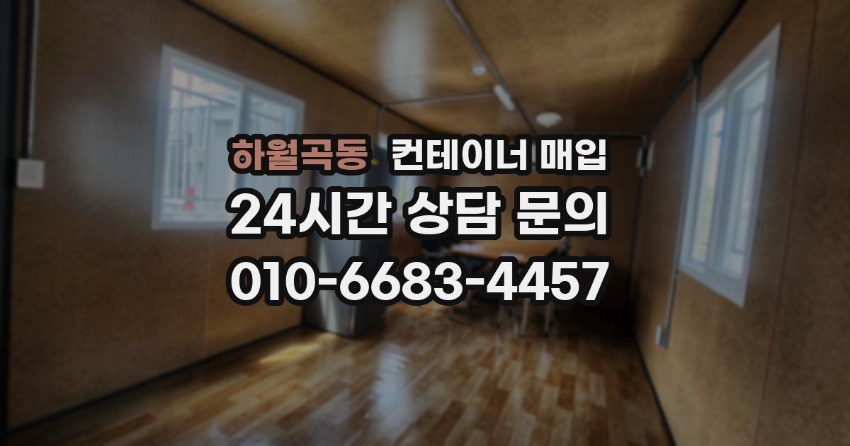 하월곡동 컨테이너 매입