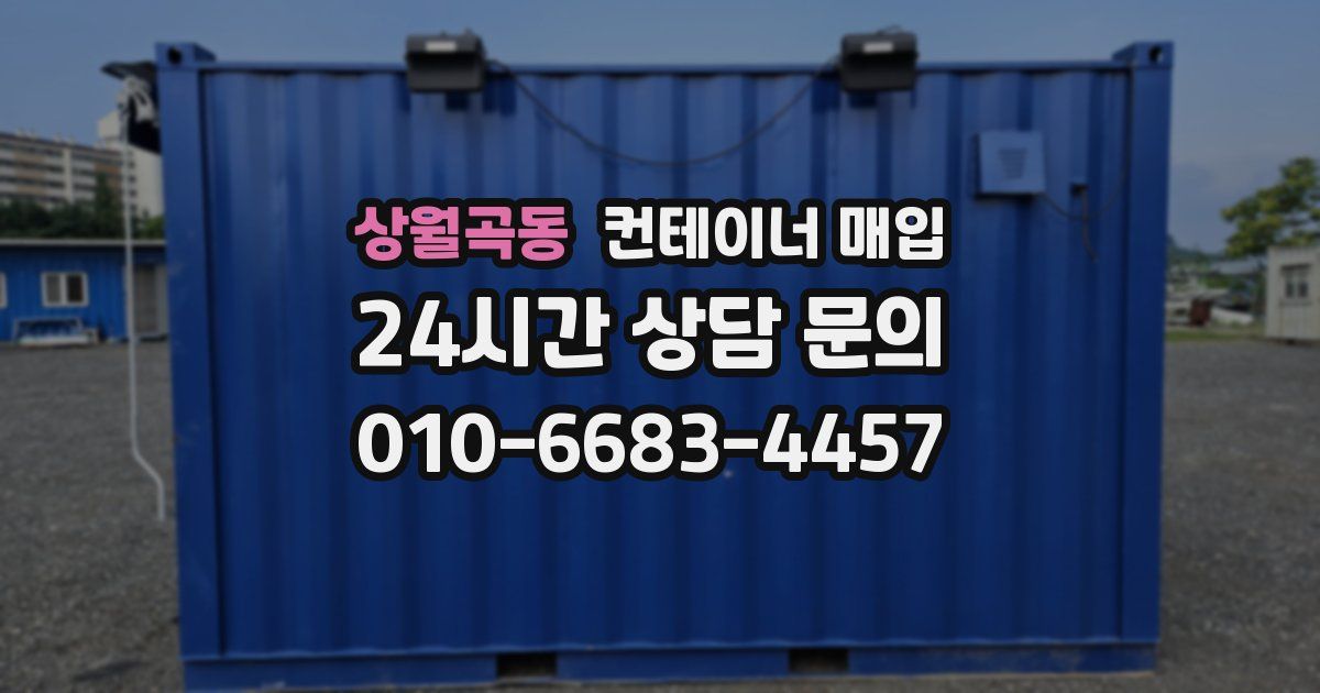 상월곡동 컨테이너 매입