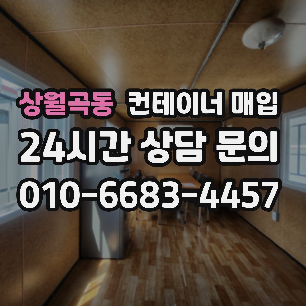 상월곡동 컨테이너 매입