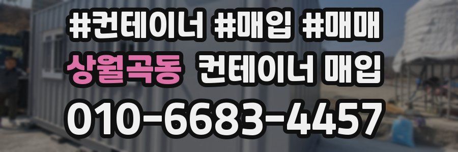 상월곡동 컨테이너 매입
