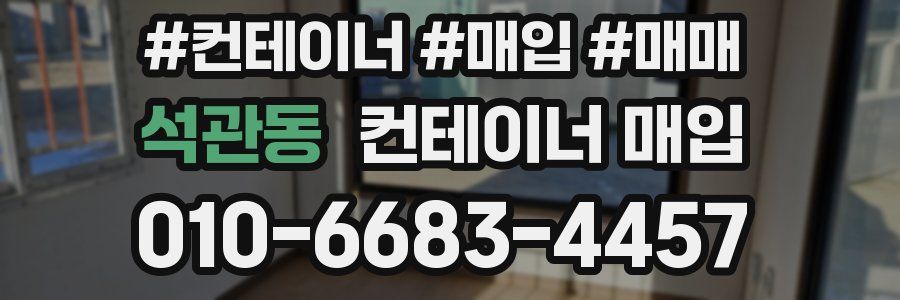 석관동 컨테이너 매입