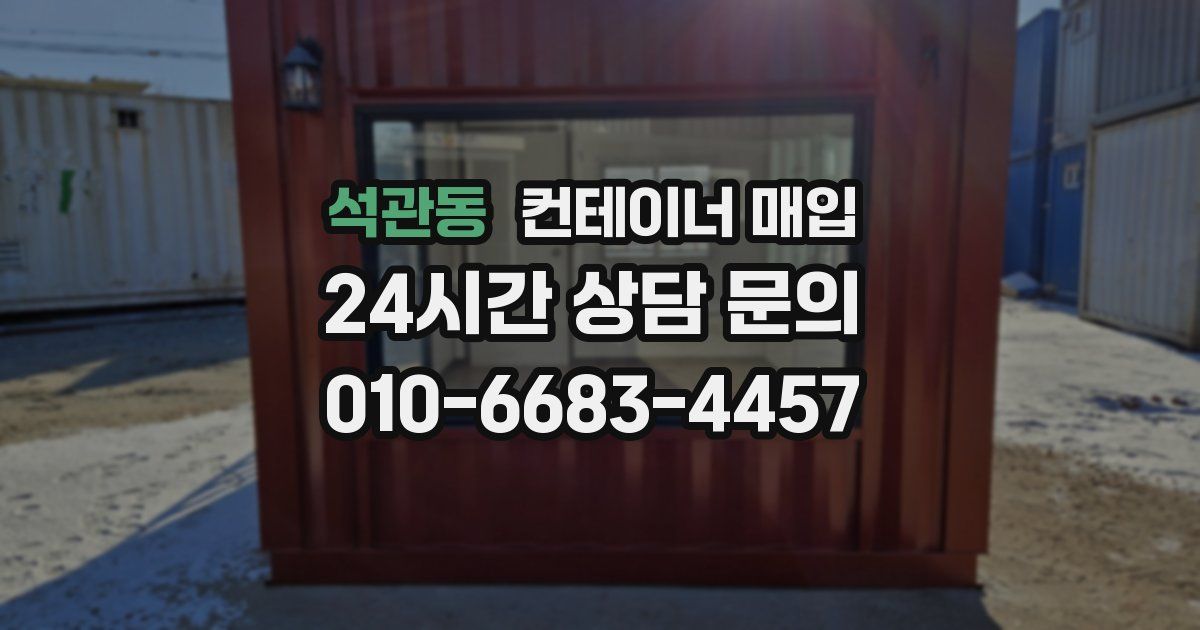 석관동 컨테이너 매입