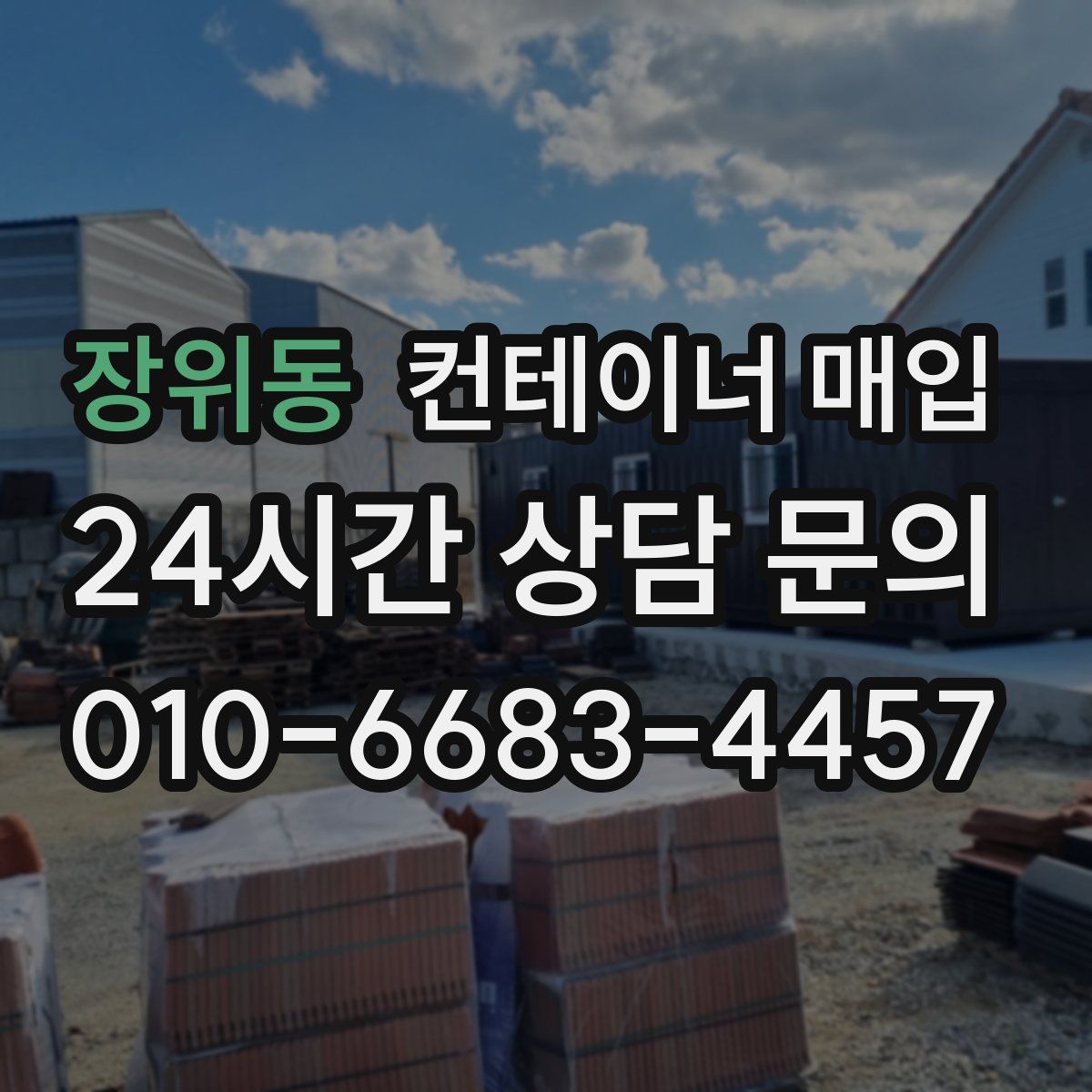 장위동 컨테이너 매입