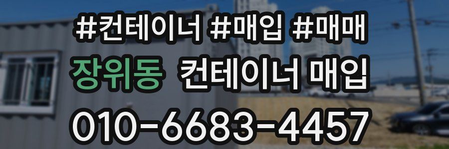 장위동 컨테이너 매입