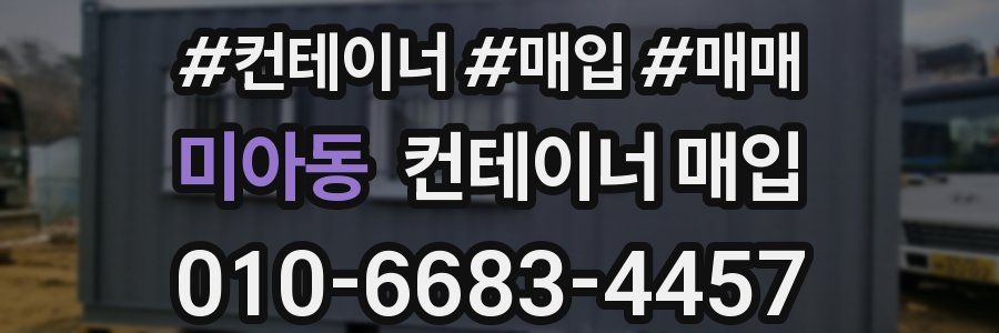 미아동 컨테이너 매입