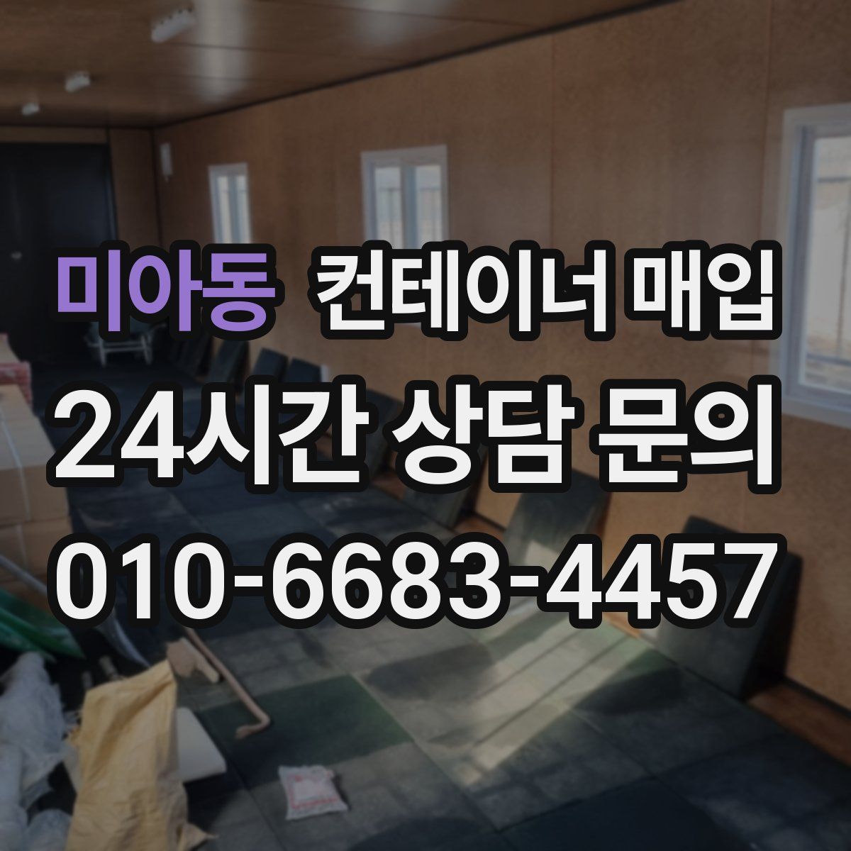 미아동 컨테이너 매입