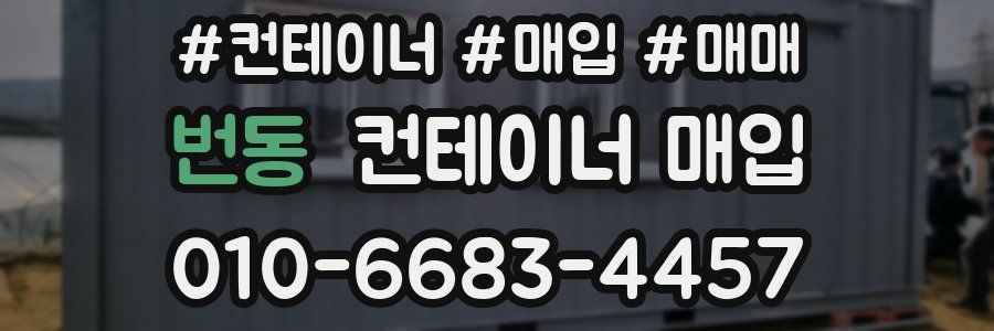 번동 컨테이너 매입